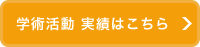 学術活動 実績はこちら