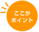 ここがポイント