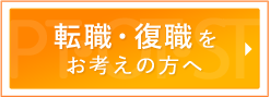 転職・復職をお考えの方へ