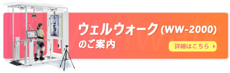 ウェルウォーク(WW-2000)のご案内