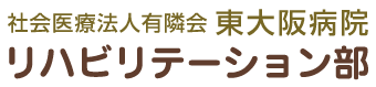 リハビリテーション部(東大阪病院)