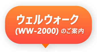 ウェルウォーク(WW-2000)のご案内