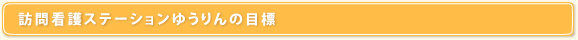 訪問看護ステーションゆうりんの目標