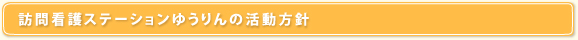 訪問看護ステーションゆうりんの活動方針