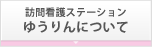 訪問看護ステーションゆうりんについて