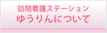 訪問看護ステーションゆうりんについて