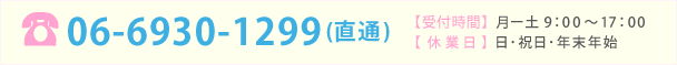 06-6930-1299(直通)