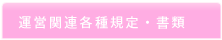 運営関連各種規定・書類