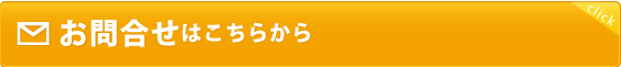 お問い合わせはこちら