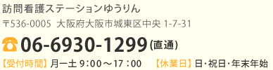 訪問看護ステーションゆうりん　〒536-0005　大阪府大阪市城東区中央1-7-31　TEL：06-6930-1299　【受付時間】月－土9：00～17：00　【休業日】日・祝日・年末年始